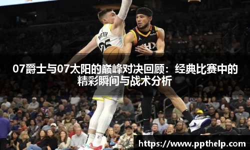 07爵士与07太阳的巅峰对决回顾：经典比赛中的精彩瞬间与战术分析