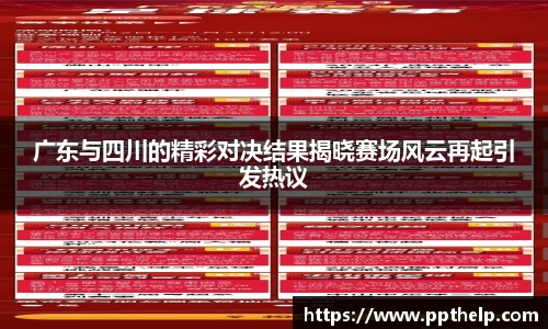 广东与四川的精彩对决结果揭晓赛场风云再起引发热议