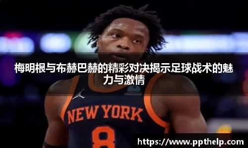 梅明根与布赫巴赫的精彩对决揭示足球战术的魅力与激情