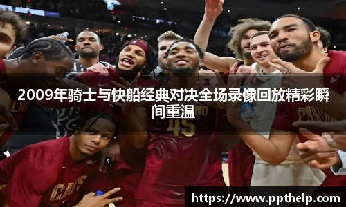 2009年骑士与快船经典对决全场录像回放精彩瞬间重温